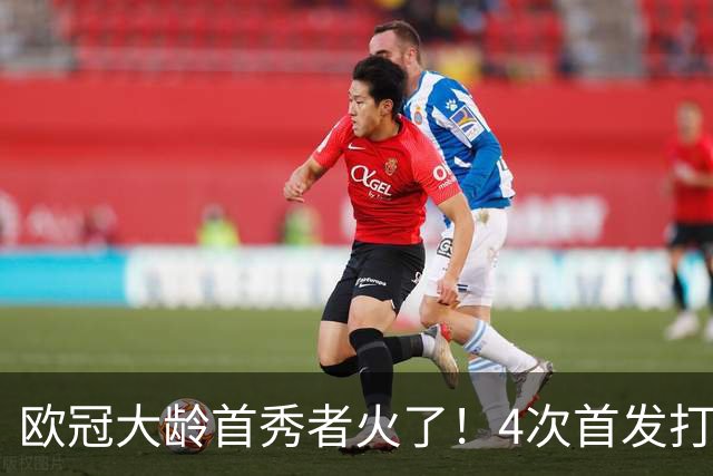 欧冠大龄首秀者火了！4次首发打入9球追平莱万